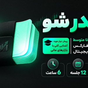 دوره آموزشی تریدر شو