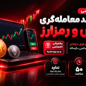 دوره آموزشی صفرتاصد معامله گری با منتور خصوصی